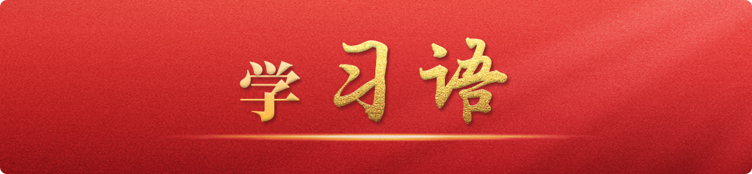 學(xué)習(xí)語(yǔ)丨牢記為黨育人、為國(guó)育才的初心使命
