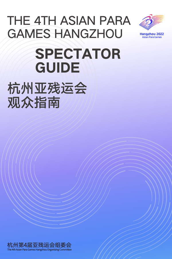 收藏！《杭州亞殘運(yùn)會觀眾指南》發(fā)布