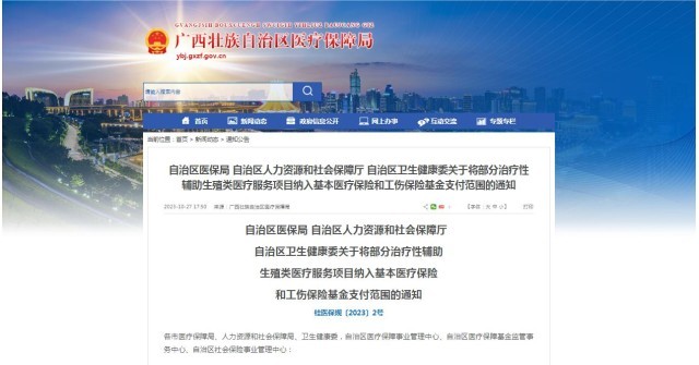 廣西醫(yī)保局發(fā)布通知，11月1日起，將部分治療性輔助生殖類醫(yī)療服務項目納入基本醫(yī)療保險和工傷保險基金支付范圍。