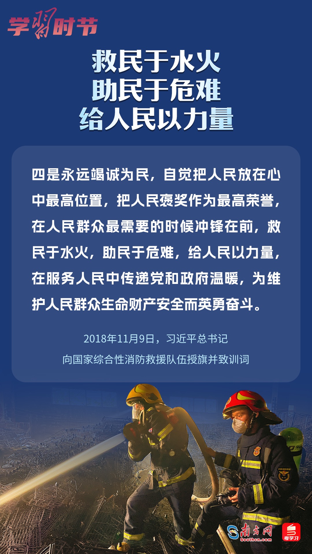 學(xué)習時節(jié)｜“救民于水火，助民于危難，給人民以力量”