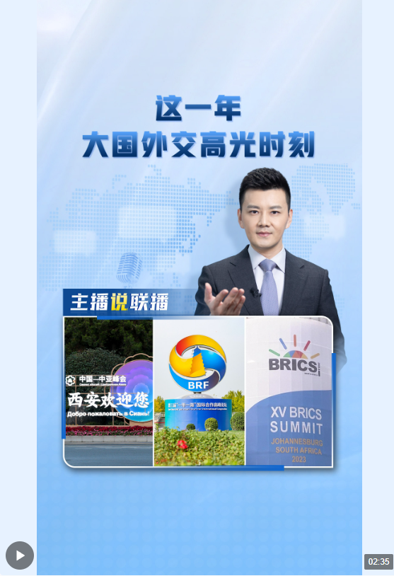 主播說聯(lián)播丨這一年，大國外交高光時刻→