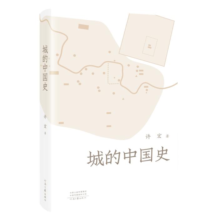 《城的中國史》。河南文藝出版社供圖