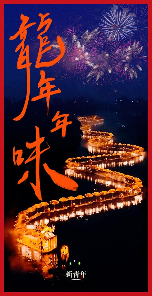 來點兒，龍年年味！