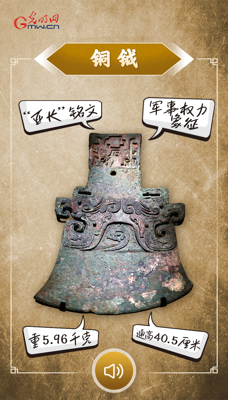 “文物會說話”有聲海報｜鉞是軍事權力的象征，他卻擁有6把“署名鉞”……