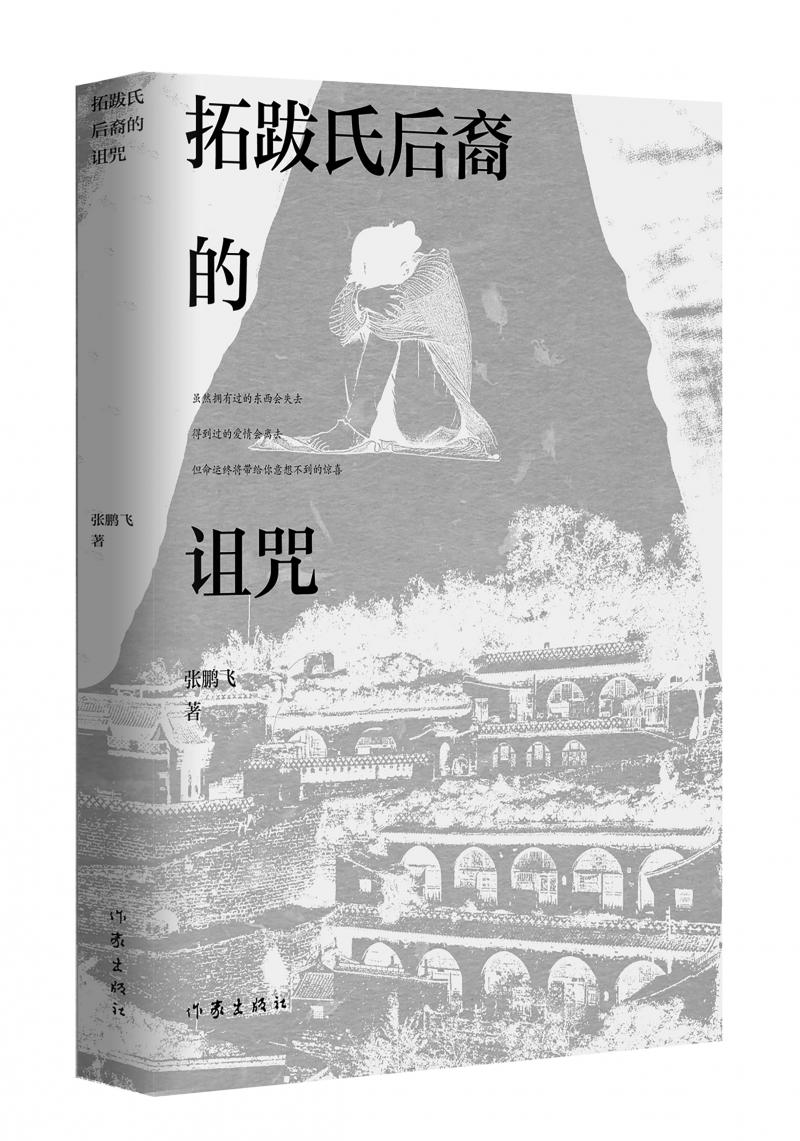北京兒科醫(yī)生張鵬飛歷時四年創(chuàng)作，長篇小說《拓跋氏后裔的詛咒》出版
