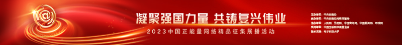2023中國(guó)正能量：在這里，看見(jiàn)向上的中國(guó)