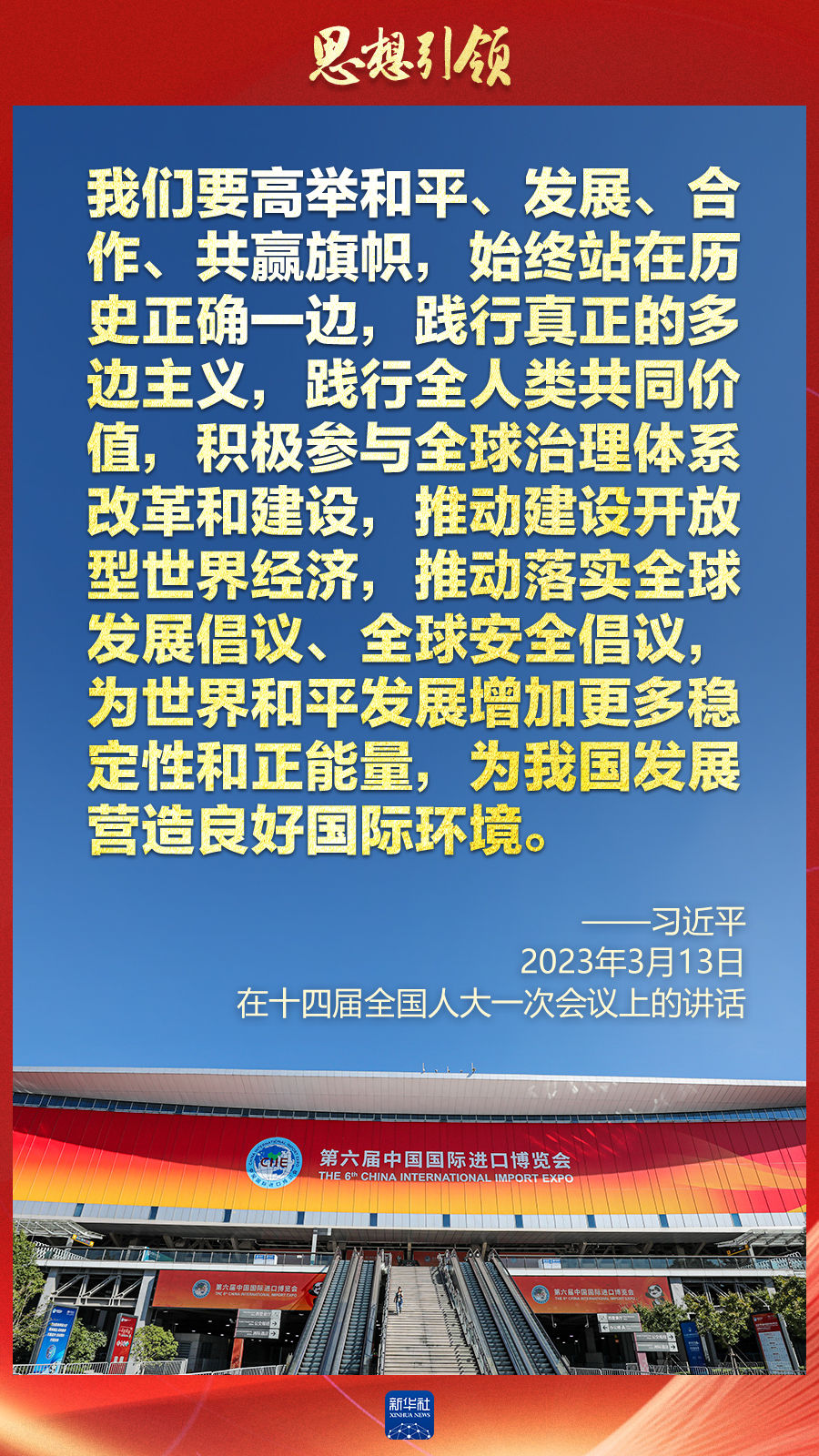 思想引領(lǐng) | 兩會上，總書記這樣談 “人類命運(yùn)共同體”