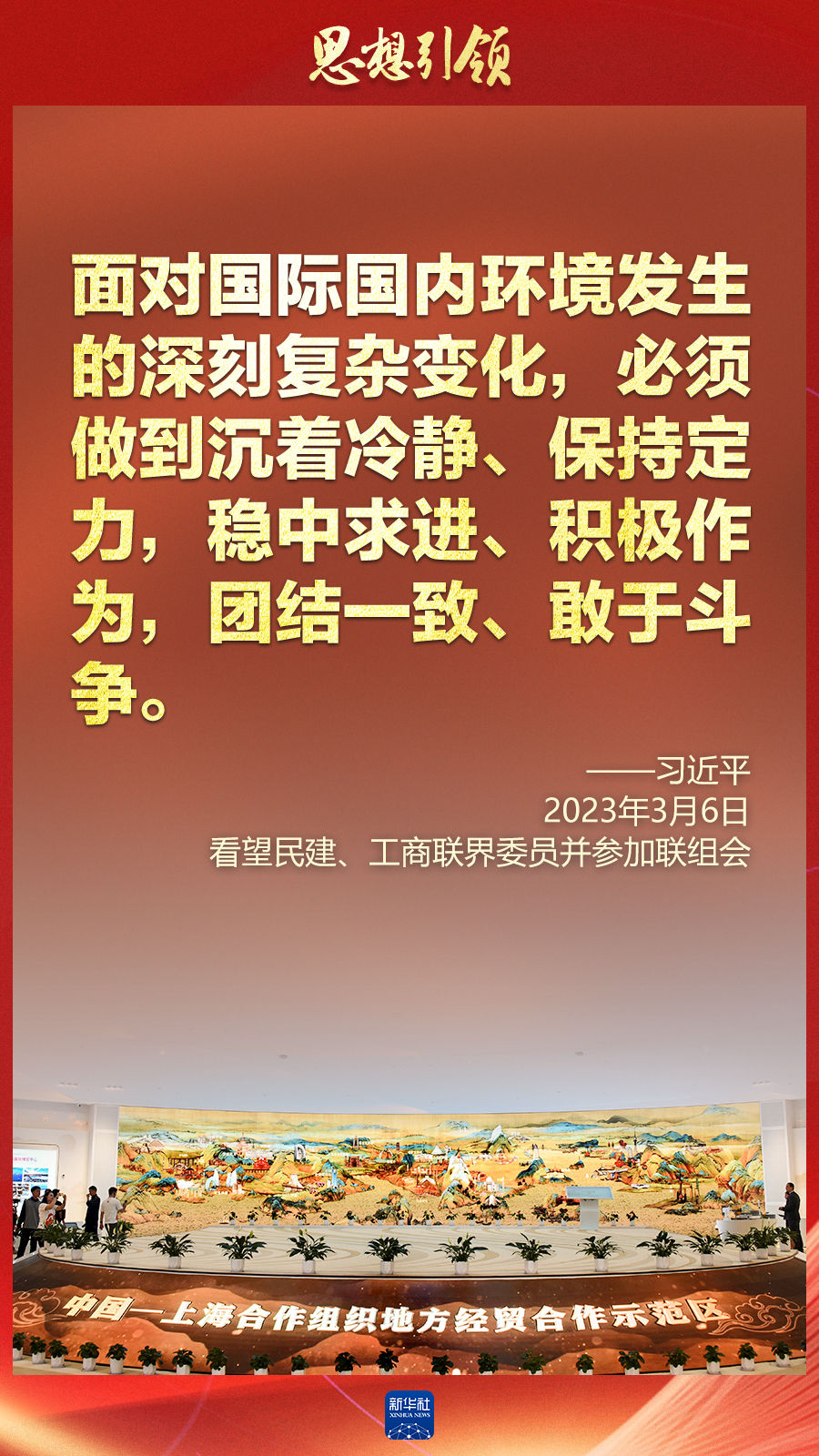 思想引領(lǐng) | 兩會上，總書記這樣談 “人類命運(yùn)共同體”
