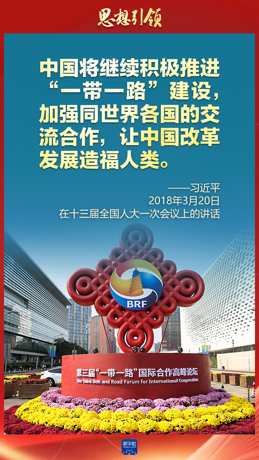 思想引領(lǐng) | 兩會上，總書記這樣談 “人類命運(yùn)共同體”