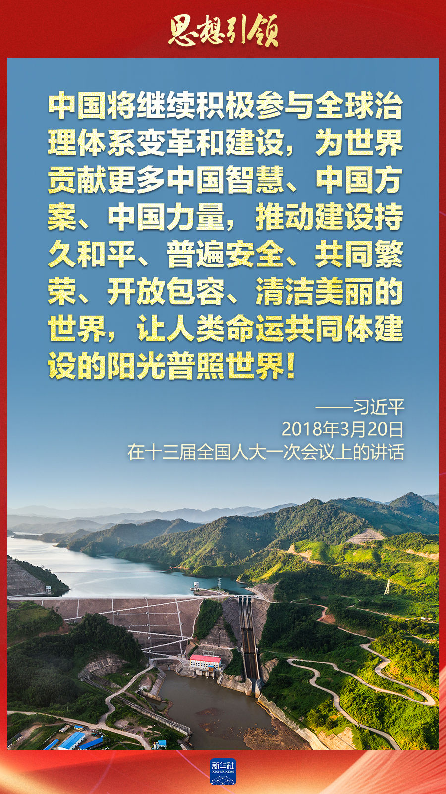 思想引領(lǐng) | 兩會上，總書記這樣談 “人類命運(yùn)共同體”