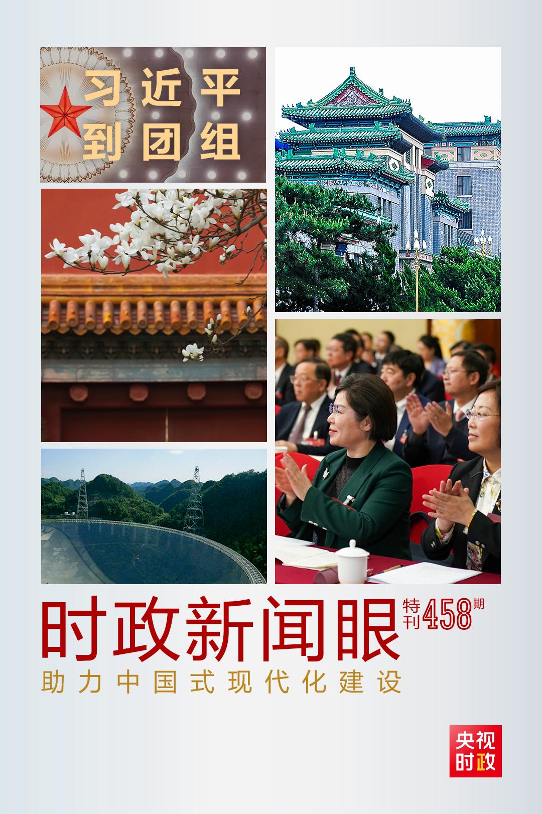 時(shí)政新聞眼丨助力中國式現(xiàn)代化建設(shè)，習(xí)近平在政協(xié)聯(lián)組會(huì)上強(qiáng)調(diào)這些重點(diǎn)