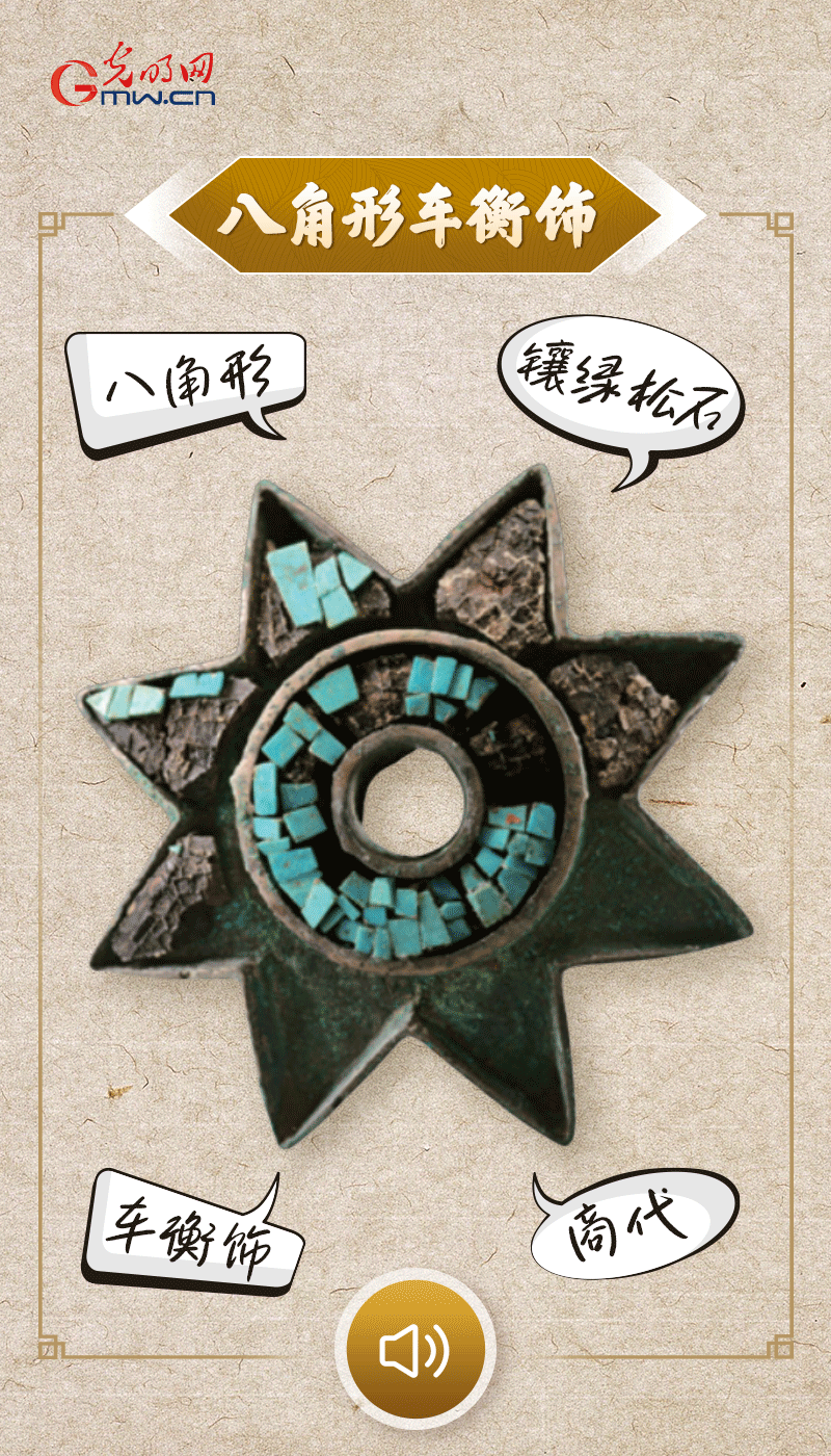 “文物會說話”有聲海報｜這個鑲有綠松石的八角形車衡飾，是哪個時代豪車的配件？