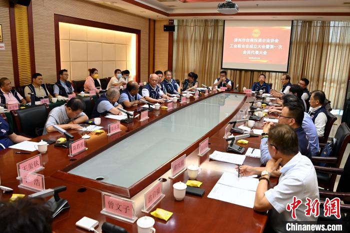 9月14日，漳州市臺商投資企業(yè)協(xié)會工會聯(lián)合會成立大會在長泰區(qū)召開?！埥鸫?攝