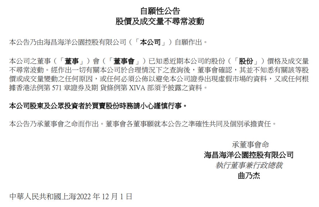 海昌海洋公園控股有限公司公告截圖。