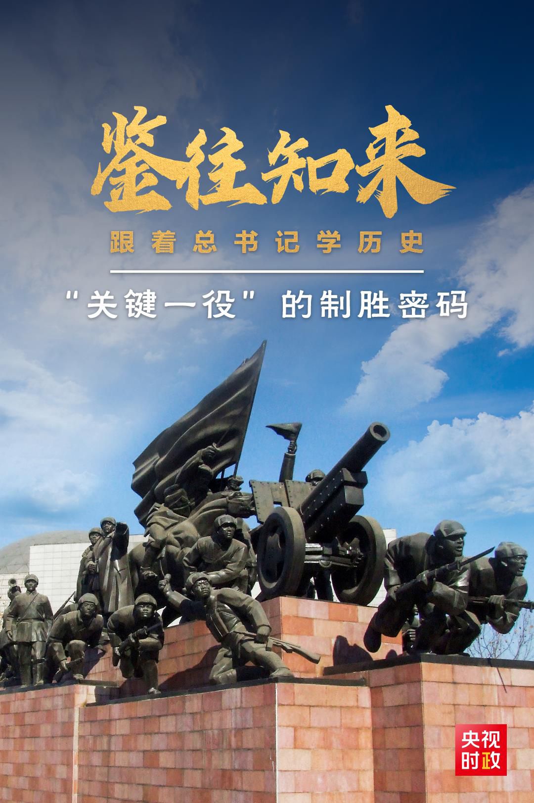 鑒往知來，跟著總書記學歷史丨“關(guān)鍵一役”的制勝密碼