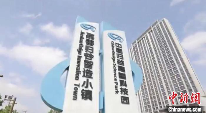 中國歸谷嘉善科技園?！〖紊平y(tǒng)戰(zhàn) 供圖