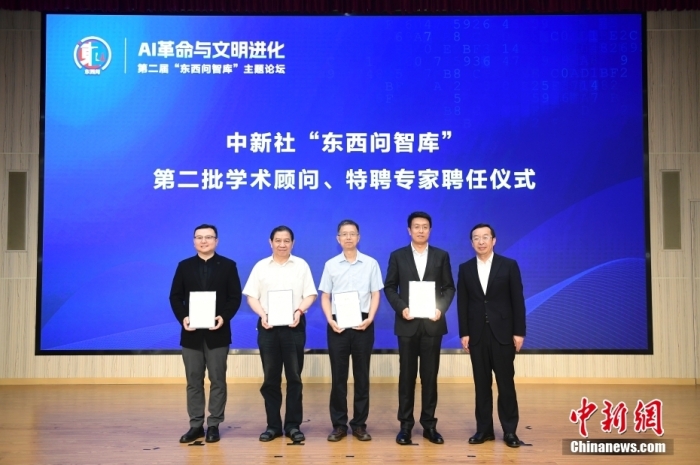 5月30日，<a target='_blank' href='/'>中新社</a>第二屆“東西問智庫”主題論壇在北京舉行，多位中外專家圍繞“AI革命與文明進化”展開討論。圖為<a target='_blank' href='/'>中新社</a>“東西問智庫”第二批學(xué)術(shù)顧問、特聘專家聘任儀式現(xiàn)場。<a target='_blank' href='/'>中新社</a>記者 田雨昊 攝