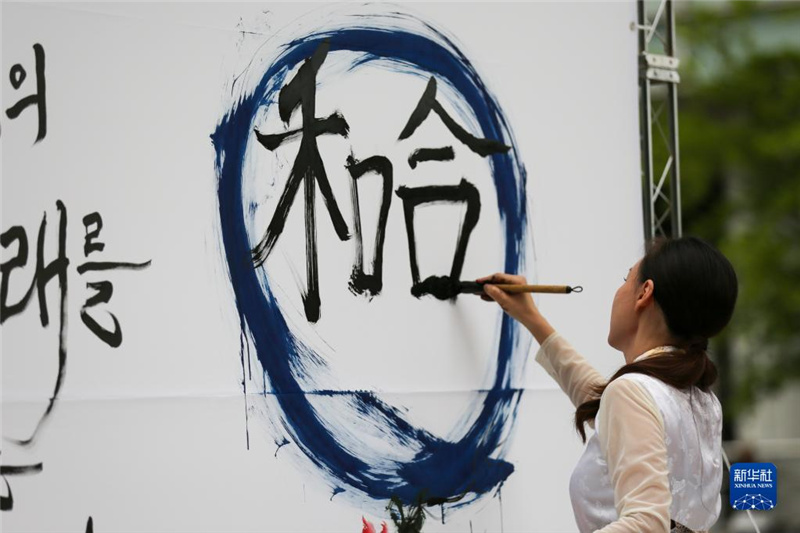 5月30日，在韓國首爾舉辦的“中日韓合作之日”慶祝活動中，表演者進(jìn)行中日韓精神——2023年度漢字“和合”書法表演。新華社記者 王益亮 攝