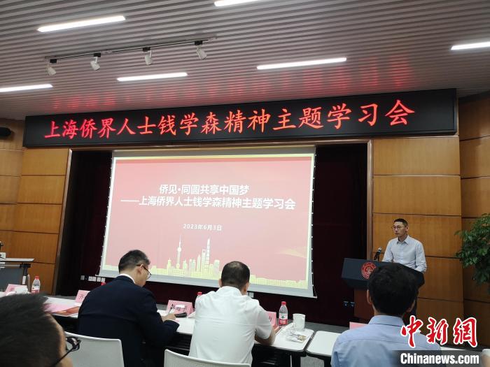 上海僑界人士錢學(xué)森精神主題學(xué)習(xí)會現(xiàn)場。　范宇斌 攝