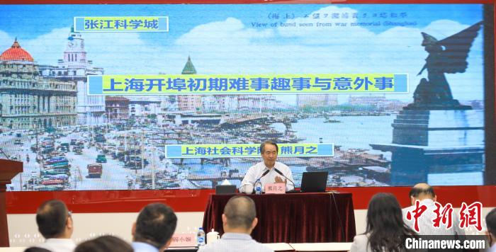 城市史學(xué)者熊月之談上海開埠之初的難事、趣事與意外事