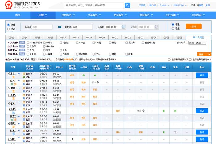 9月27日，由北京出發(fā)到武漢的部分車票已經(jīng)售罄。