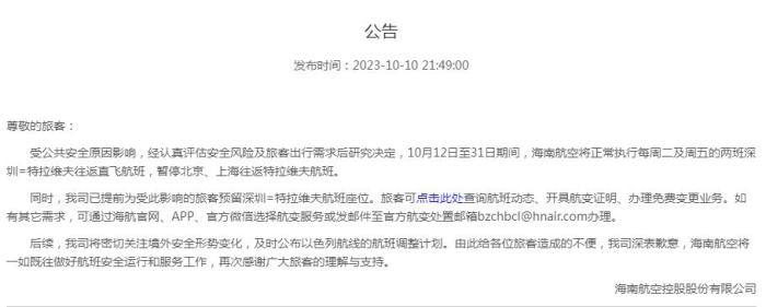 海南航空公告截圖。