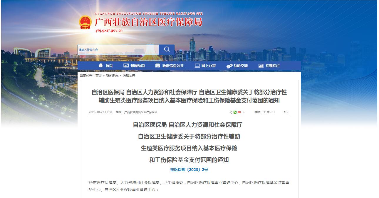 廣西醫(yī)保局發(fā)布通知，11月1日起，將部分治療性輔助生殖類醫(yī)療服務(wù)項(xiàng)目納入基本醫(yī)療保險(xiǎn)和工傷保險(xiǎn)基金支付范圍。