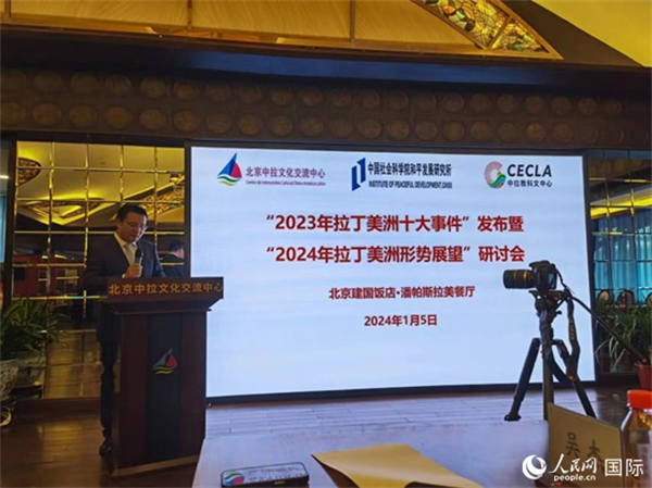 “2023年‘拉丁美洲十大事件’暨2024年拉丁美洲形勢(shì)展望研討會(huì)”5日在京舉行。人民網(wǎng)記者 魯揚(yáng)攝