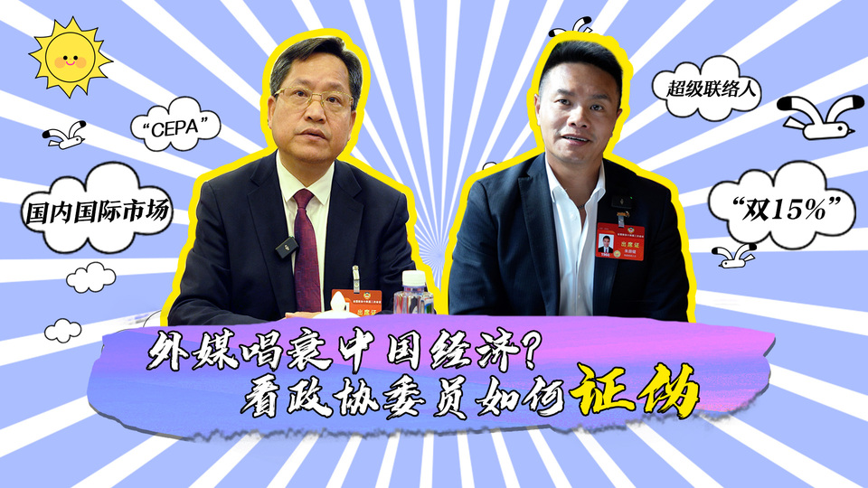 外媒唱衰中國(guó)經(jīng)濟(jì)？看政協(xié)委員如何證偽_fororder_封面