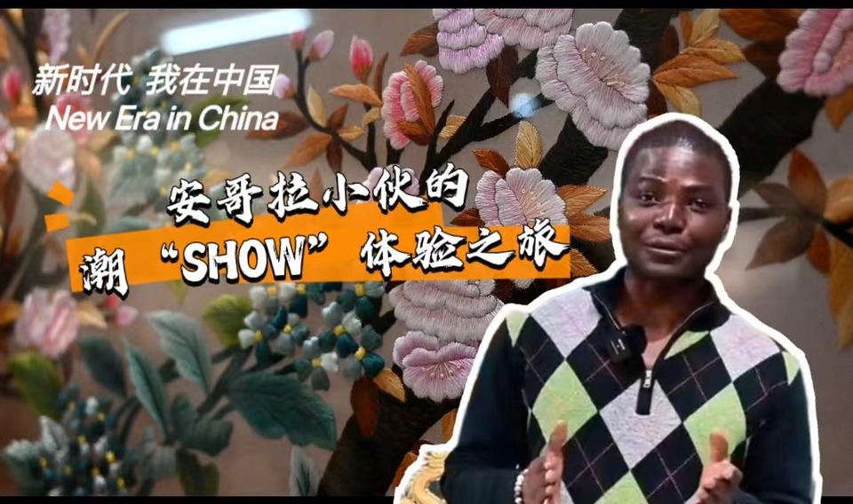 新時代，我在中國 | 安哥拉小伙的潮“SHOW”體驗之旅_fororder_封面-潮繡