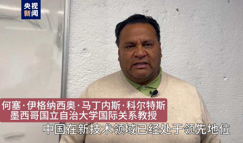 全球“街”力丨點(diǎn)贊中國(guó)新科技！墨西哥青年眼中的中國(guó)“新三樣”