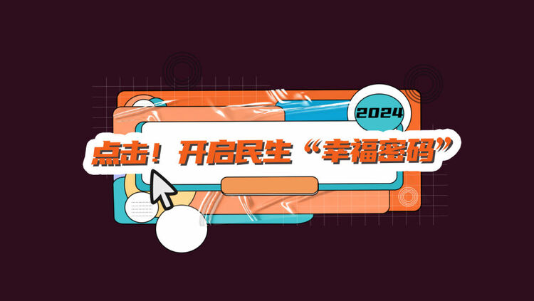 數(shù)讀兩會(huì)｜點(diǎn)擊！開啟民生“幸福密碼”
