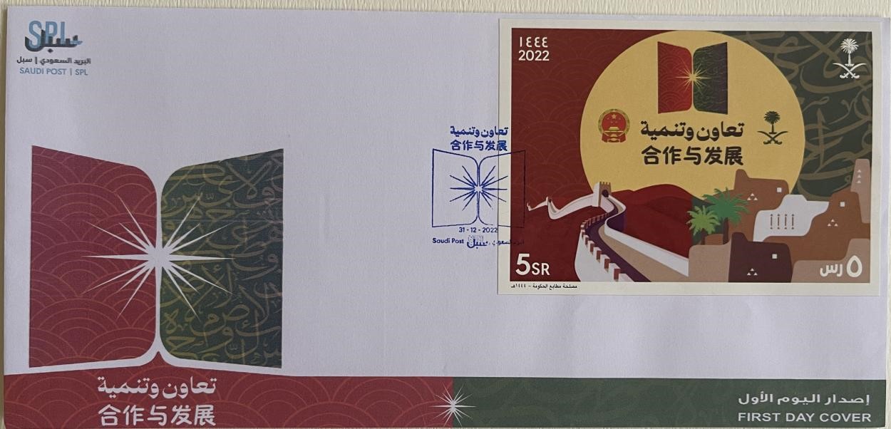 沙特發(fā)行的“三環(huán)”峰會(huì)首日封。第七屆阿聯(lián)酋集郵展主辦方供圖