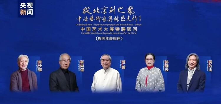 CMG觀察丨從北京到巴黎，一場(chǎng)藝術(shù)大展如何續(xù)寫(xiě)中法佳話？