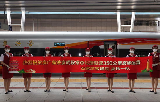 調(diào)圖后京廣高鐵京武段常態(tài)化按時速350公里高標運營，京廣線多個城市間旅行時間進一步壓縮。 北京鐵路局石家莊客運段供圖