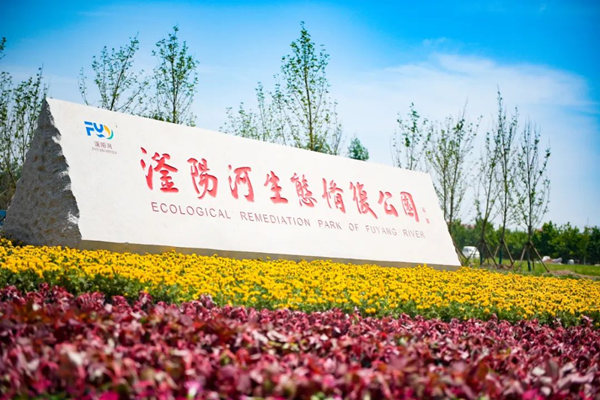 滏陽(yáng)河生態(tài)修復(fù)公園。錢磊攝