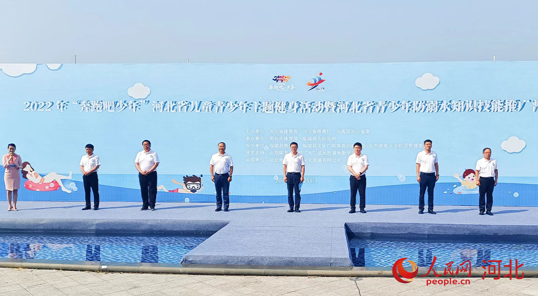 2022年“奔跑吧少年”河北省兒童青少年主題健身活動暨河北省青少年防溺水知識技能推廣普及活動現(xiàn)場。 人民網 周博攝