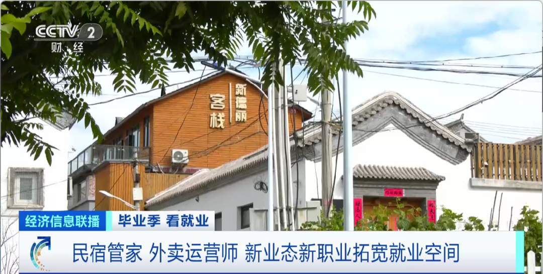 民宿管家、外賣運(yùn)營師……這些新職業(yè)擴(kuò)寬就業(yè)空間