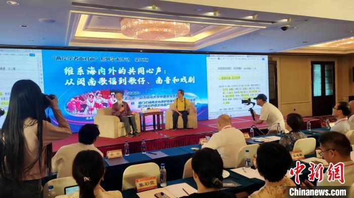 “兩岸學者面對面”：暢談閩臺音樂、戲曲交融互鑒