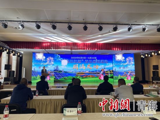 圖為“綠電三江源”百日系列活動總結(jié)會現(xiàn)場。李江寧攝