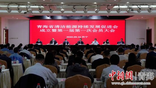 圖為青海省清潔能源持續(xù)發(fā)展促進會成立大會現場。王國棟攝