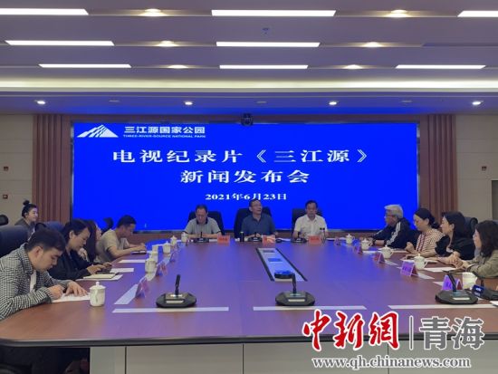 圖為發(fā)布會現(xiàn)場。三江源局 供圖