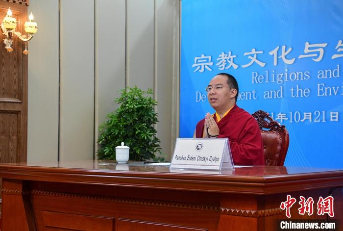 10月21日，班禪在日喀則以視頻連線方式參加亞洲宗教和平會(huì)議第九屆大會(huì)的環(huán)境與發(fā)展分論壇暨“宗教文化與生態(tài)文明”國(guó)際研討會(huì)，并做專題發(fā)言。<a target='_blank' ><p  align=