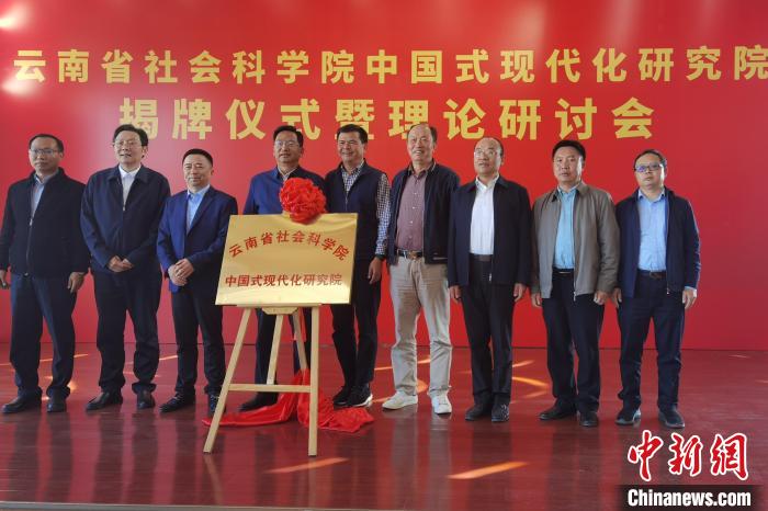 圖為云南省社科院中國(guó)式現(xiàn)代化研究院揭牌儀式暨理論研討會(huì)現(xiàn)場(chǎng)?！×_婕 攝