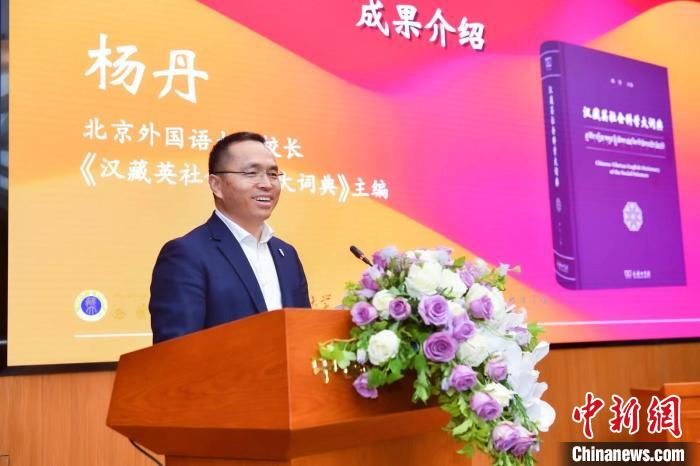 北京外國語大學(xué)校長、《漢藏英社會科學(xué)大詞典》主編楊丹致辭 商務(wù)印書館供圖
