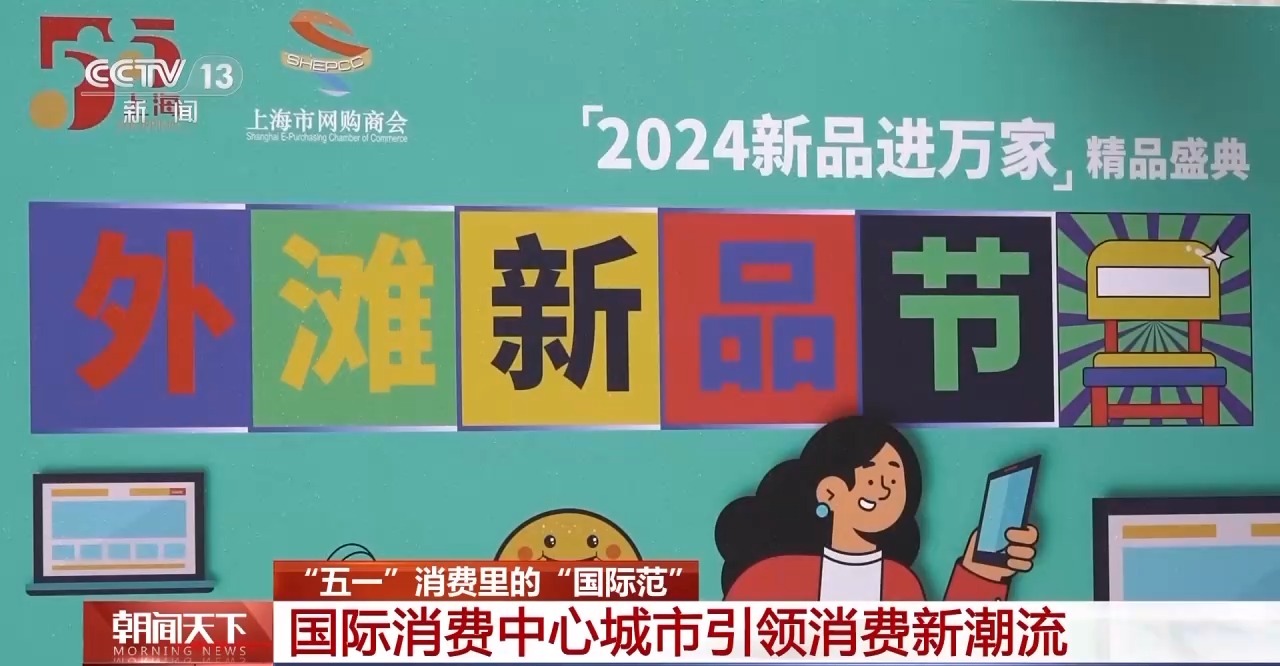 從特色小城到世界級商圈 這個“五一”很有“國際范”！
