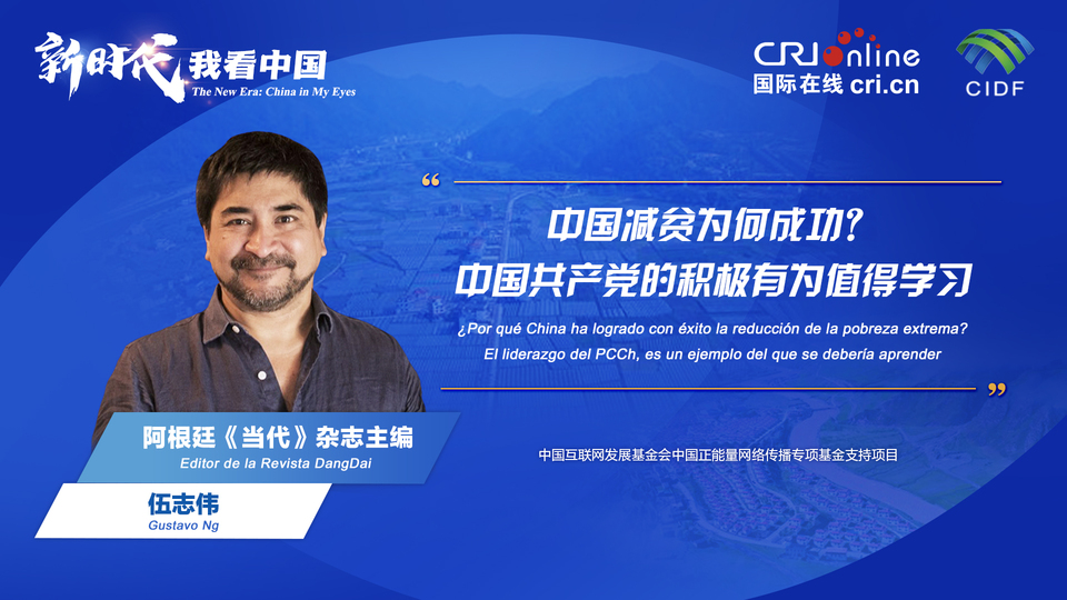新時(shí)代 我看中國| 阿根廷專家：中國減貧為何成功？中國共產(chǎn)黨的積極有為值得學(xué)習(xí)_fororder_阿根廷《當(dāng)代》雜志主編伍志偉(5)