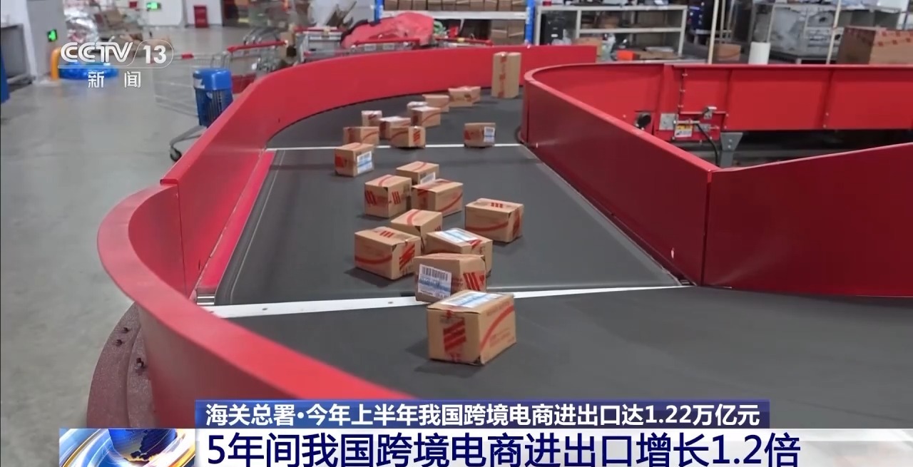 半年“跨”出1.22萬億元！我國(guó)跨境電商這樣跑出“加速度”