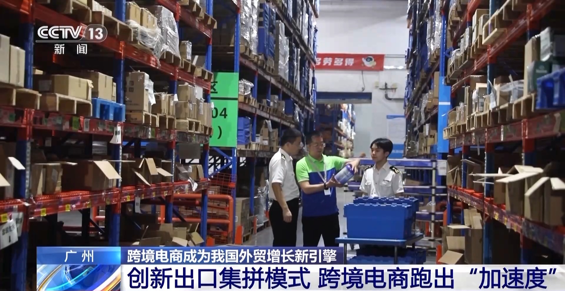 半年“跨”出1.22萬億元！我國(guó)跨境電商這樣跑出“加速度”