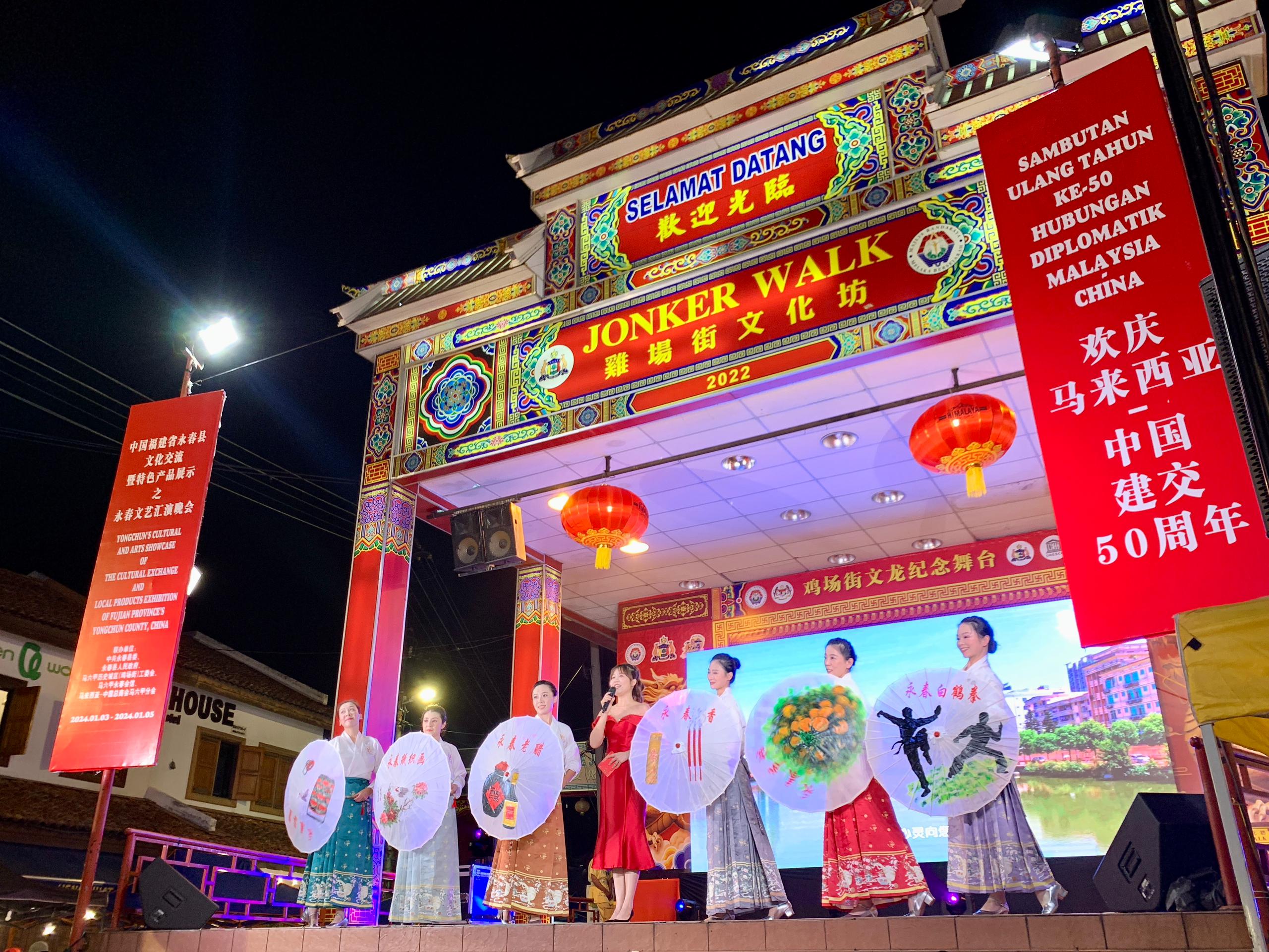 1月5日，福建省泉州市永春縣委、縣政府同馬來西亞馬六甲歷史城區(qū)（雞場街）工委會在馬六甲聯(lián)合主辦文藝匯演及特色產(chǎn)品展示活動，共慶中馬建交50周年。馬來西亞馬六甲歷史城區(qū)（雞場街）工委會供圖